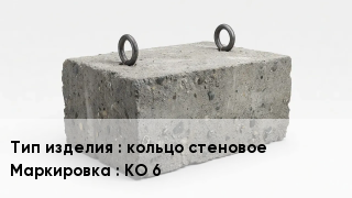 ЖБИ кольцо стеновое КО 6